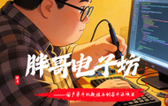 胖哥电子坊